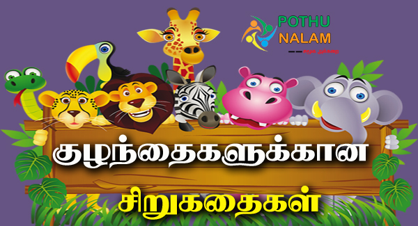 சிறுவர் கதைகள் தமிழில் | Tamil Story for Kids