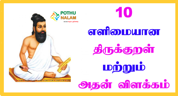 10 Easy Thirukkural in Tamil