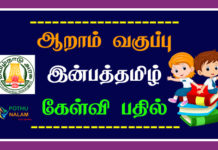 6th Tamil Book Back Questions and Answers