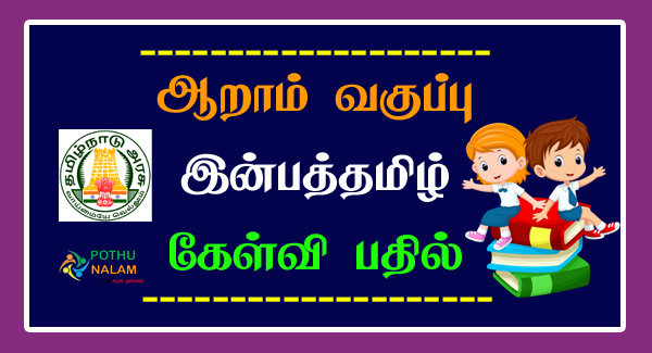 6th Tamil Book Back Questions and Answers