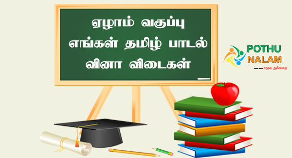 7th tamil book back questions with answers Chapter 1.1