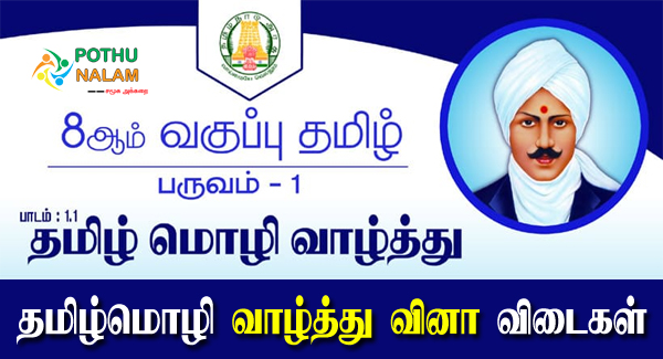 8th Tamil Book Back Questions and Answers Chapter 1.1