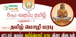 8th Tamil Book Back Questions and Answers Chapter 1.2