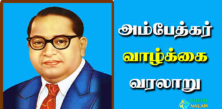 Ambedkar History in Tamil