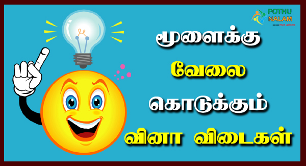 Brain Questions in Tamil
