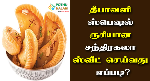 Chandrakala Sweet Recipe in Tamil