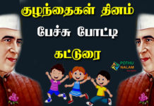 Childrens Day Speech in Tamil