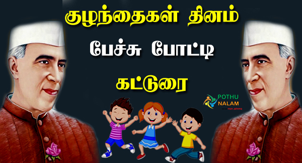 Childrens Day Speech in Tamil