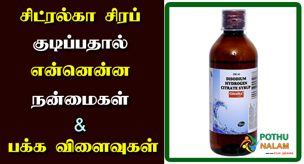 Citralka Syrup Uses in Tamil