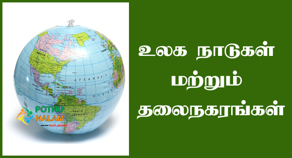 Countries and Capitals of The World List in Tamil 