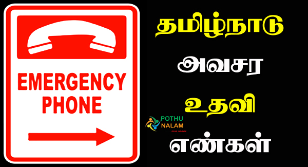 Emergency Numbers in Tamilnadu in Tamil