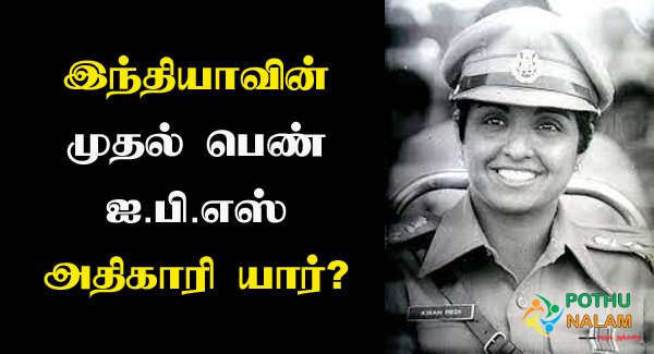 First Indian Woman IPS Officer in Tamil