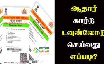 How to Download Aadhar Card Online in Tamil