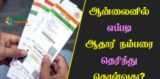 How to Find Aadhaar Number Online in Tamil