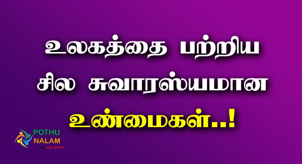 Interesting Facts in Tamil