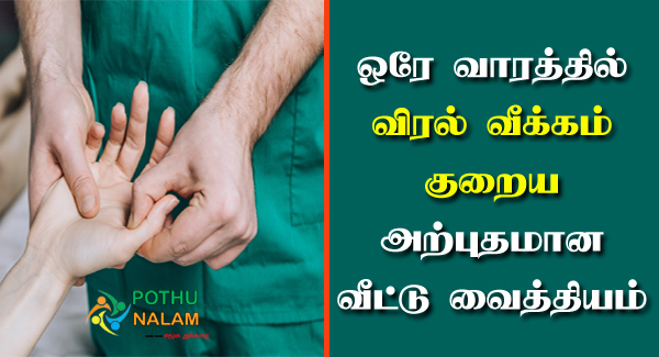 Kai Viral Veekam Home Remedy Tamil