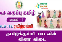 Kalvi 6th Tamil Book Term 1 Chapter 1.2