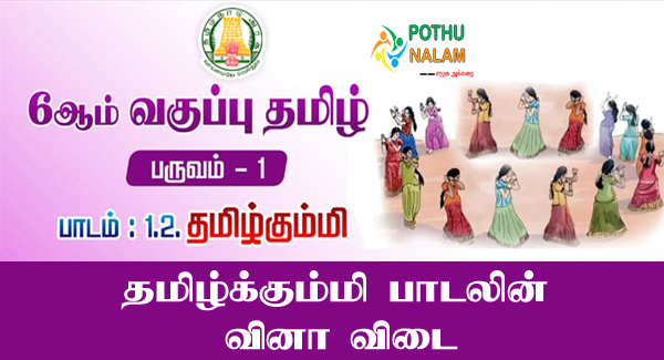 Kalvi 6th Tamil Book Term 1 Chapter 1.2