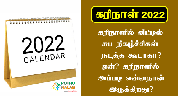 Kari Naal days 2022