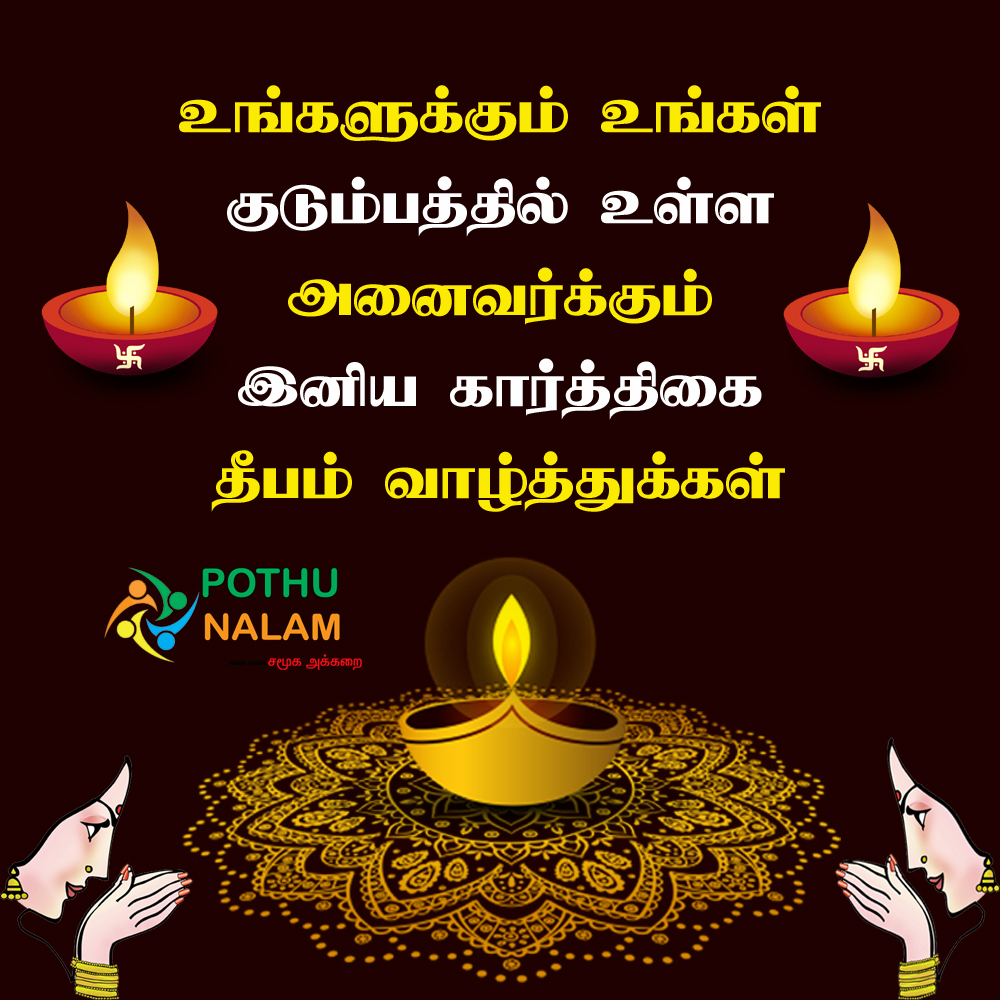 Karthigai Deepam Wishes In Tamil