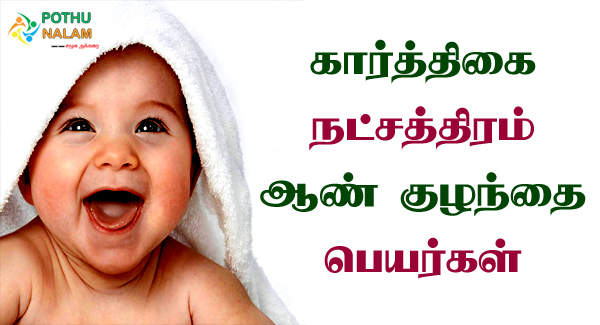 Karthigai Natchathiram Boy Baby Names in Tamil