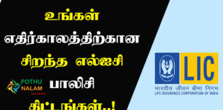 LIC Policy Details in Tamil
