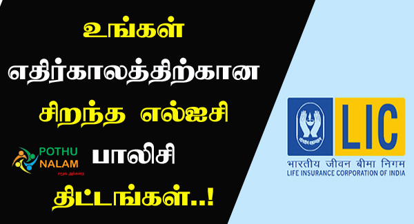 LIC Policy Details in Tamil