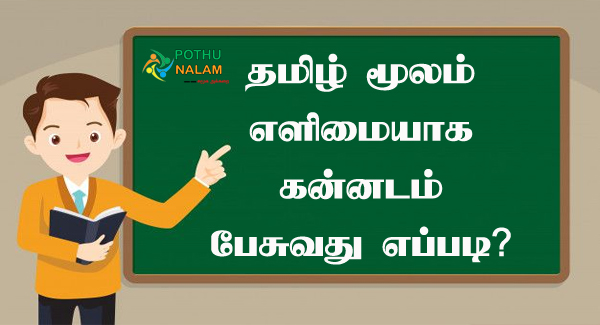 Learn Kannada Through Tamil