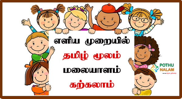 Learn Malayalam Through Tamil