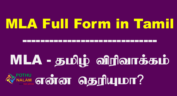 MLA Full Form in Tamil