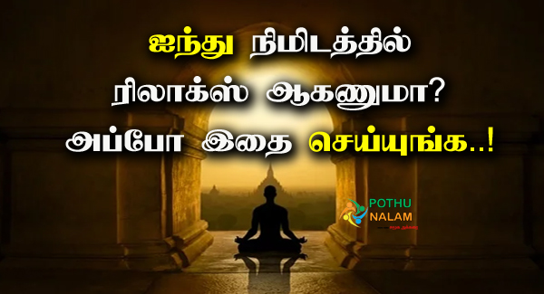 Mind Relax Yoga in Tamil
