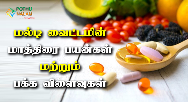 Multivitamin Tablet Uses in Tamil