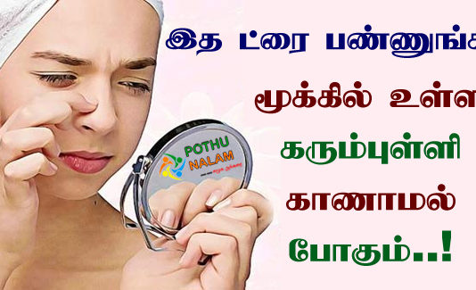 Nose Black Mark Remove in Tamil