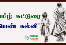Pen Kalvi Katturai in Tamil