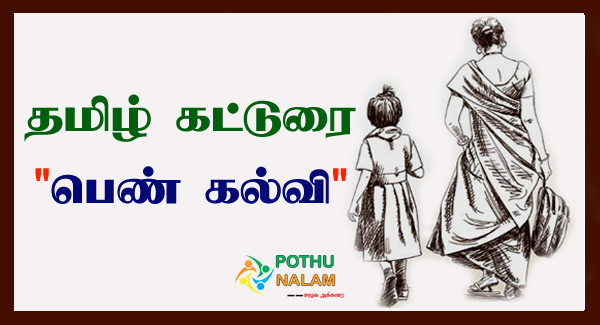 Pen Kalvi Katturai in Tamil