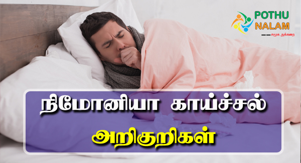 Pneumonia Symptoms in Tamil