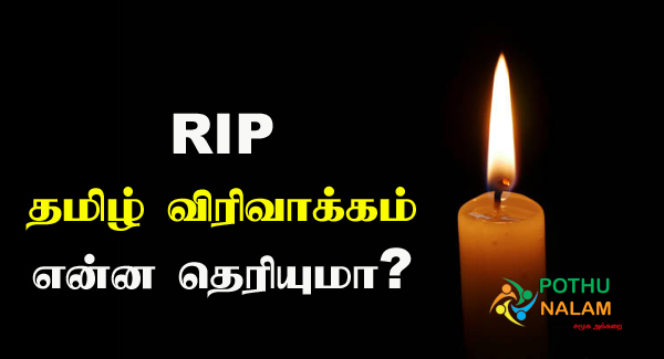 RIP Full Form in Tamil