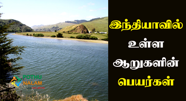 Rivers in India TNPSC Notes in Tamil