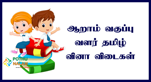 Samacheer Kalvi 6th Tamil Book Back Answers Chapter 1.3