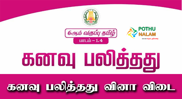 Samacheer Kalvi 6th Tamil Solutions Chapter 1.4