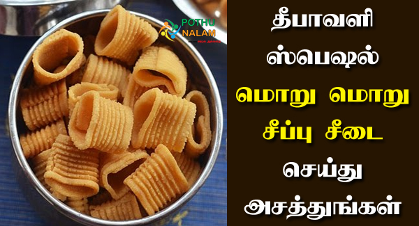 Seepu Murukku Recipe in Tamil