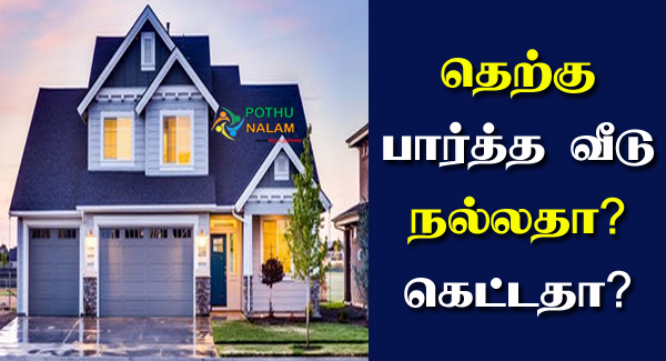 South Facing House Vastu in Tamil