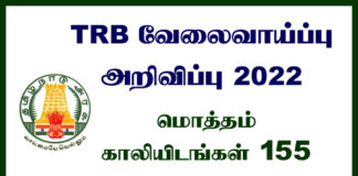 TN TRB Velaivaippu 2022
