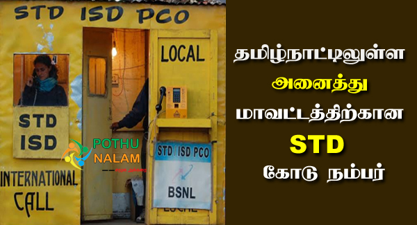 Tamil Nadu STD Code Number List in Tamil