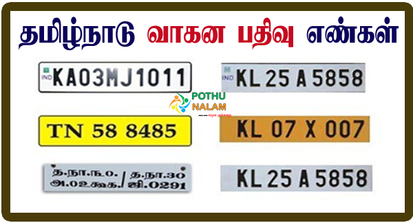 Tamil Nadu Vehicle Registration Number List