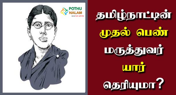 Tamilnattin Mudhal Pen Maruthuvar