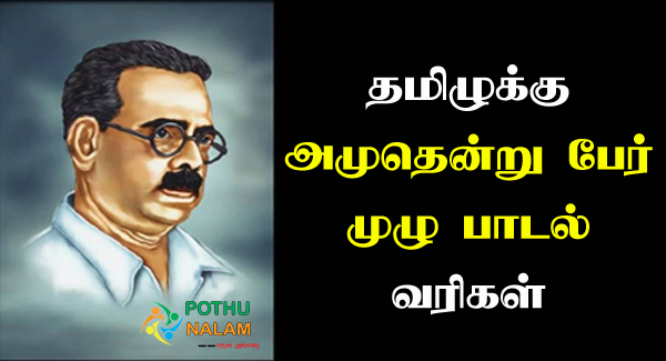 Tamilukkum Amudhendru Per Lyrics in Tamil