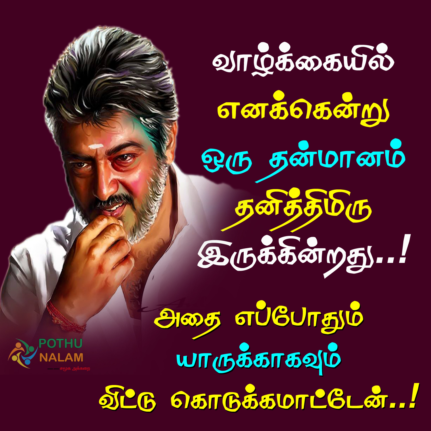 Thala Ajith Quotes in Tamil