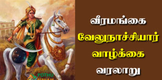 Velu Nachiyar History in Tamil