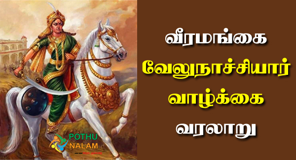 Velu Nachiyar History in Tamil